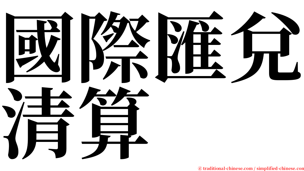 國際匯兌清算 serif font