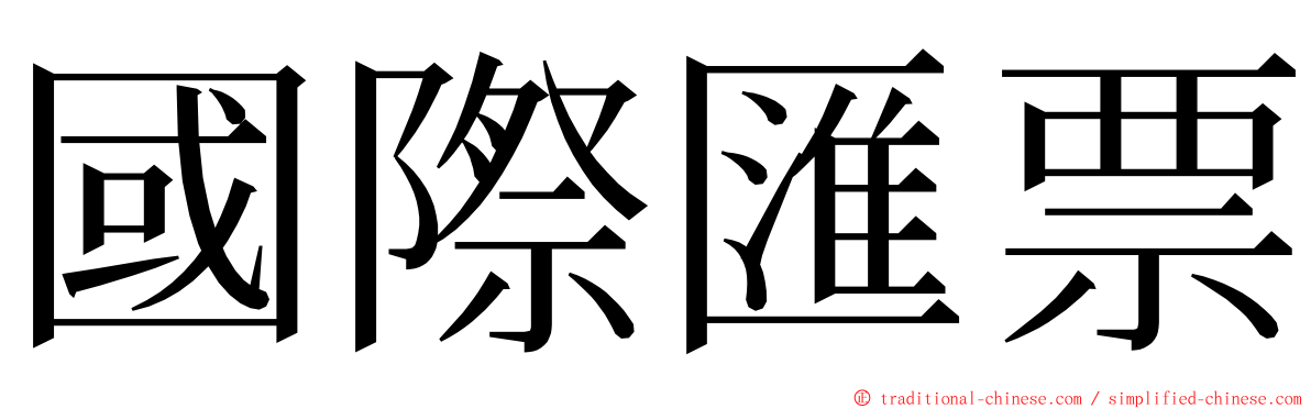 國際匯票 ming font