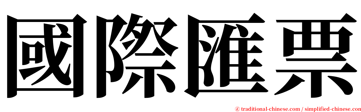 國際匯票 serif font