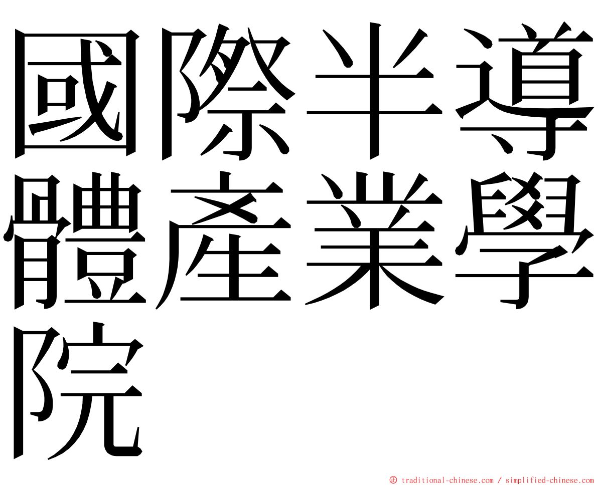 國際半導體產業學院 ming font