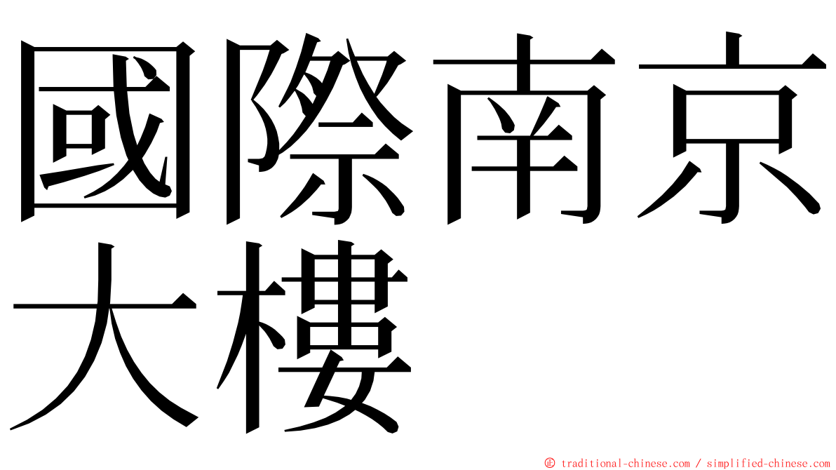 國際南京大樓 ming font