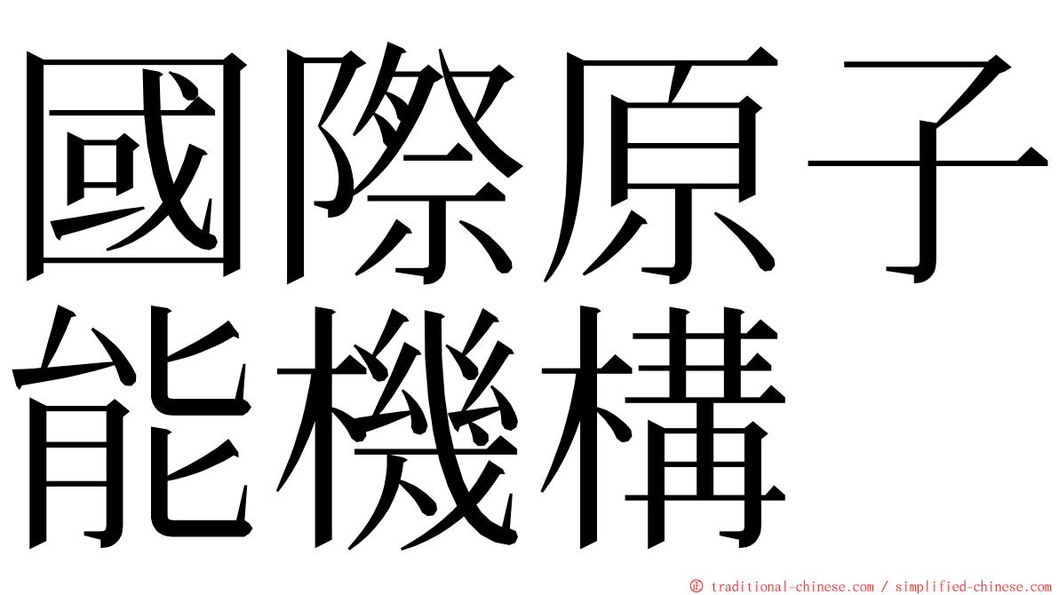 國際原子能機構 ming font