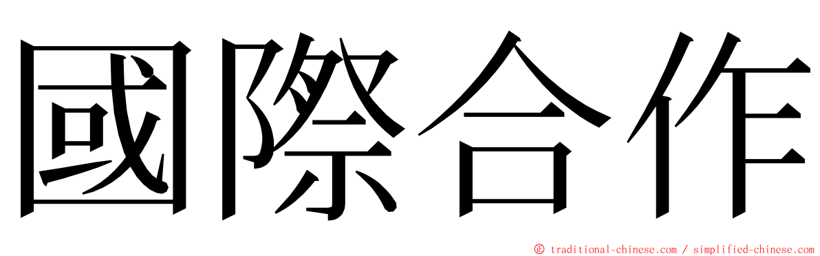 國際合作 ming font