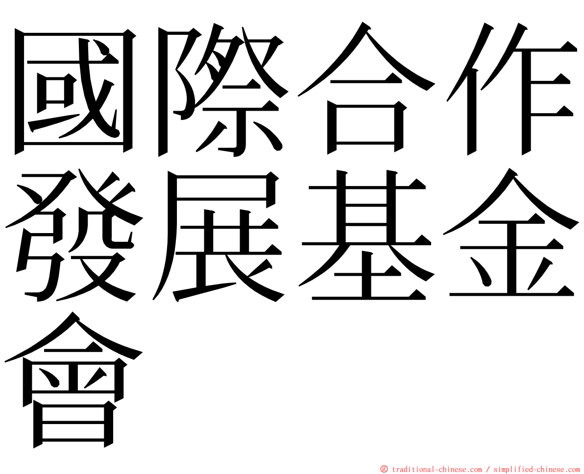 國際合作發展基金會 ming font