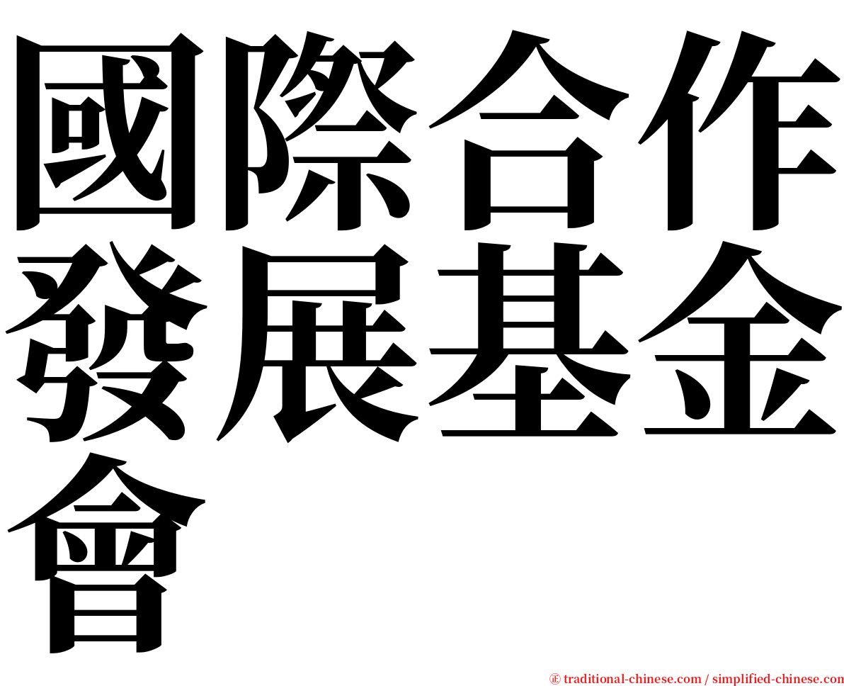 國際合作發展基金會 serif font