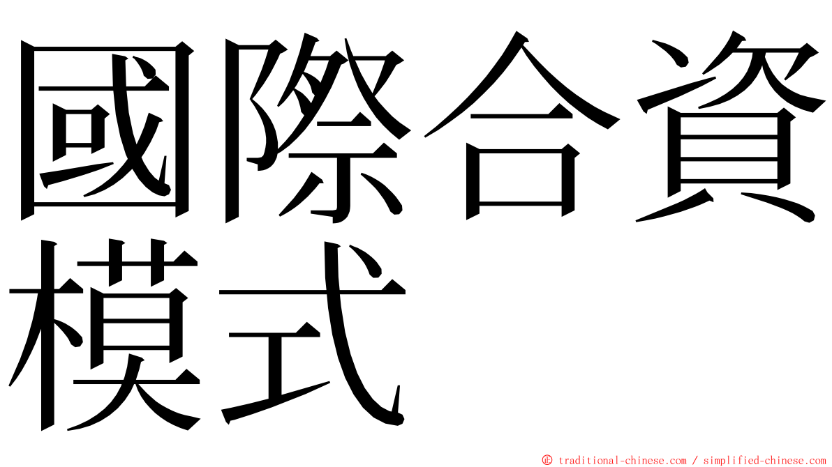 國際合資模式 ming font