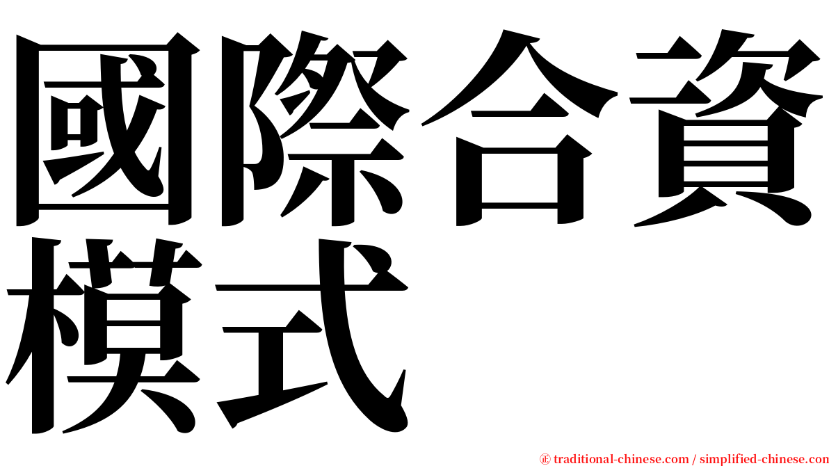 國際合資模式 serif font