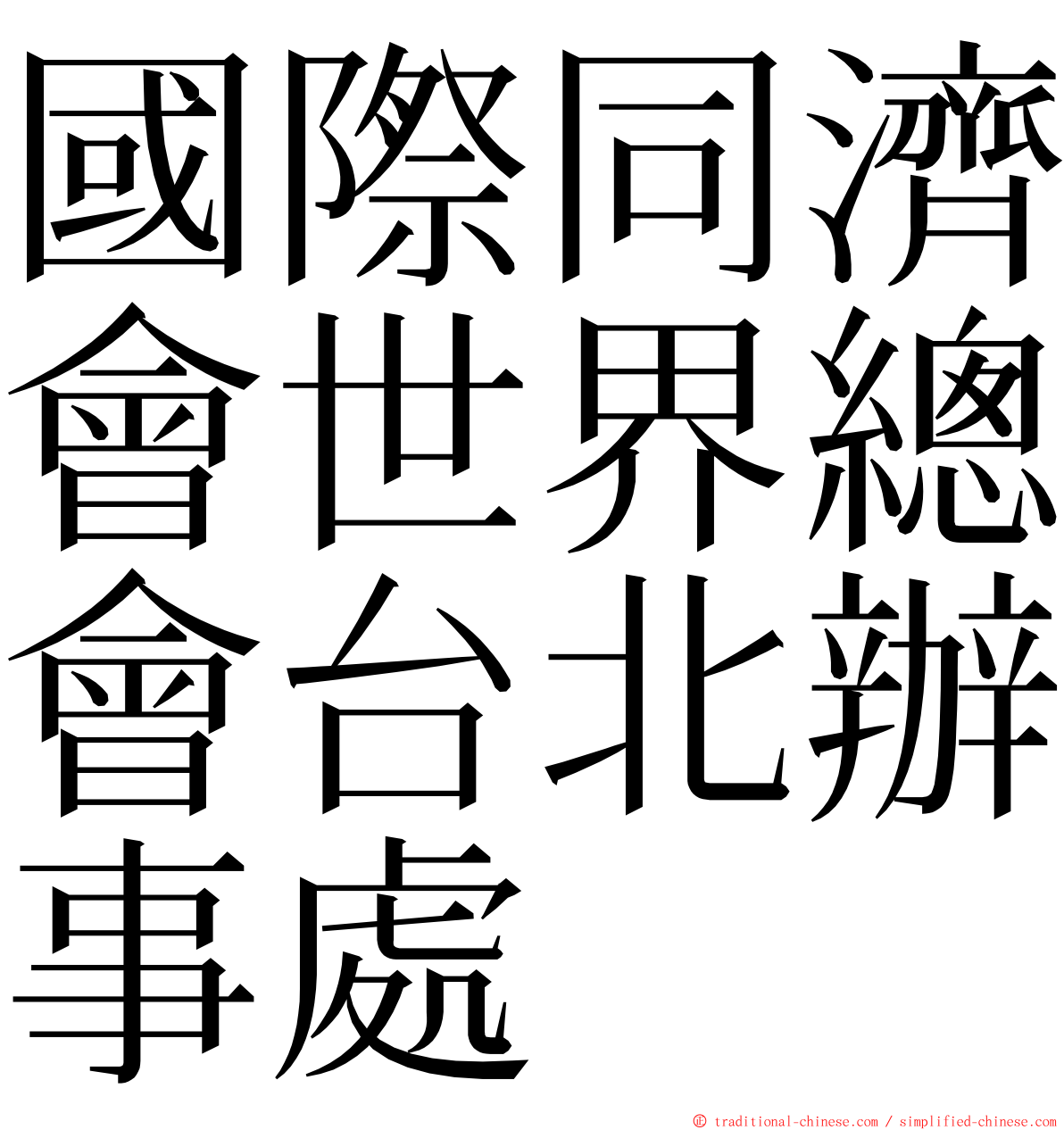 國際同濟會世界總會台北辦事處 ming font