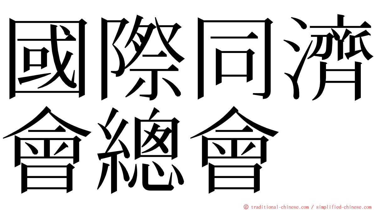 國際同濟會總會 ming font