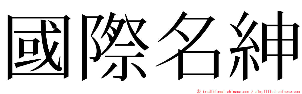 國際名紳 ming font