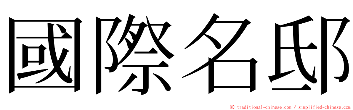 國際名邸 ming font