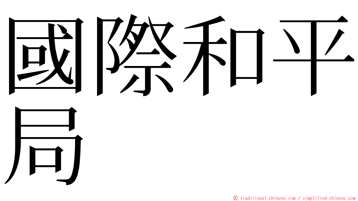 國際和平局 ming font