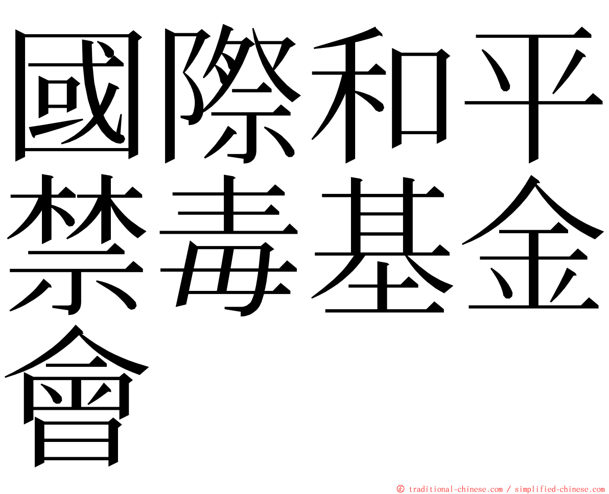 國際和平禁毒基金會 ming font