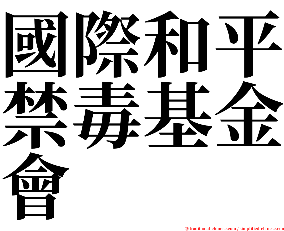 國際和平禁毒基金會 serif font