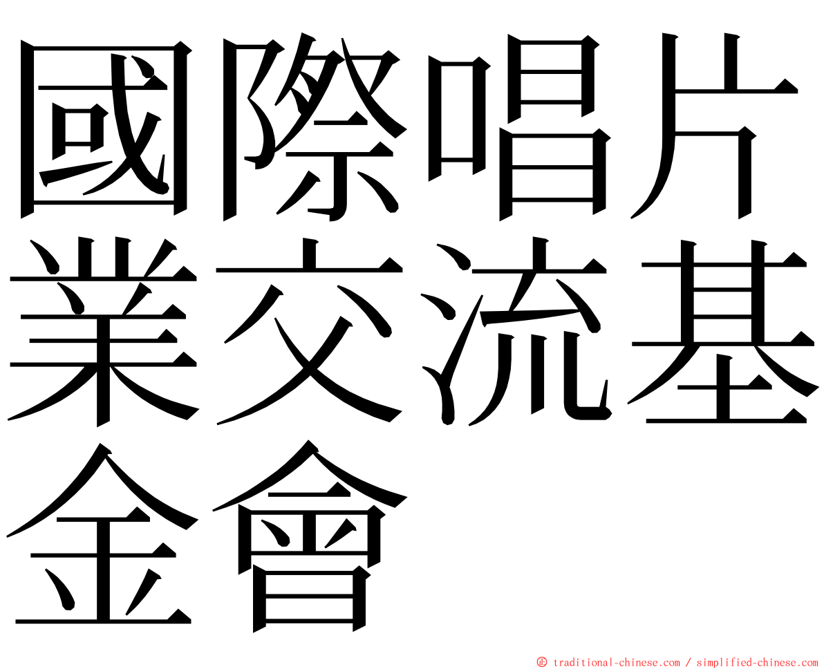 國際唱片業交流基金會 ming font