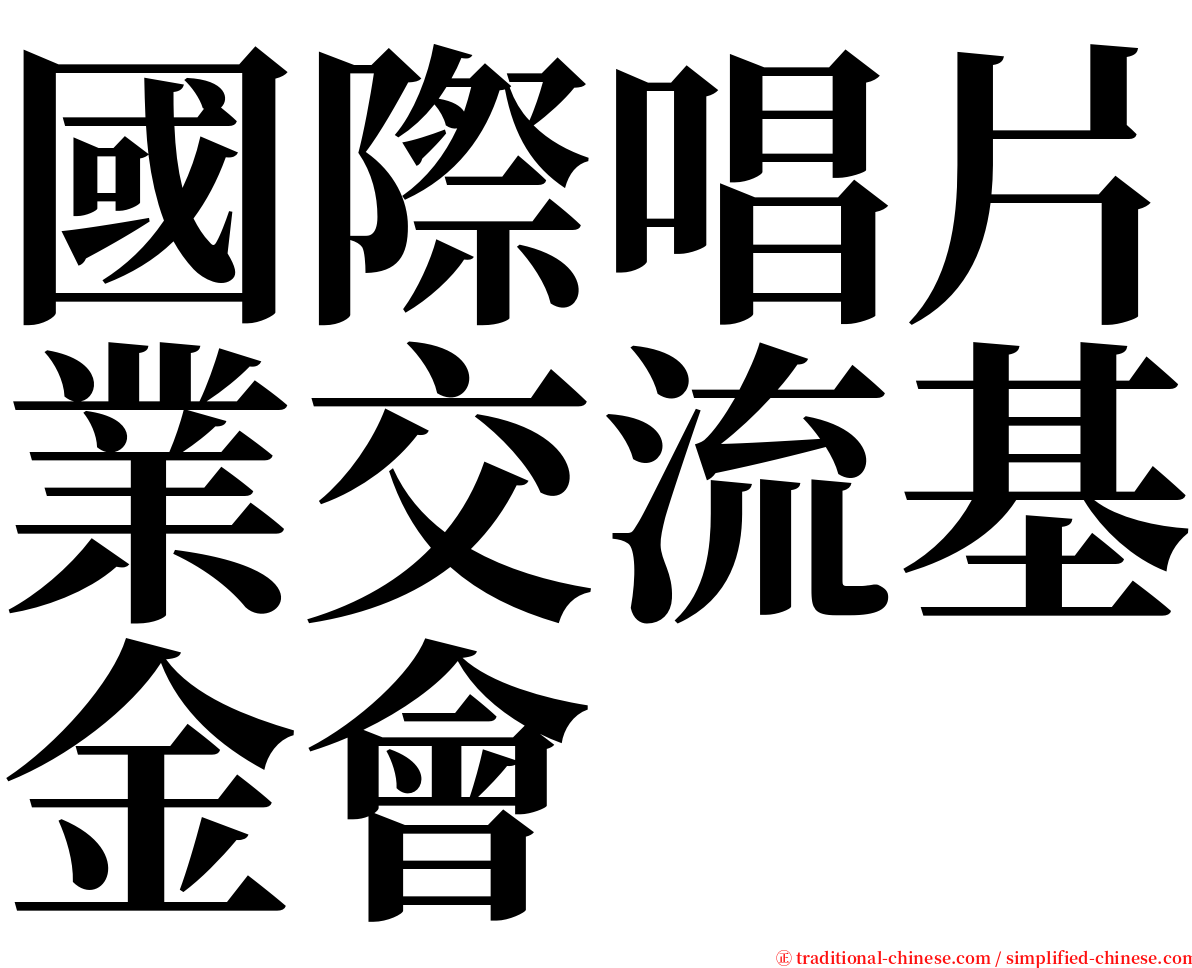 國際唱片業交流基金會 serif font