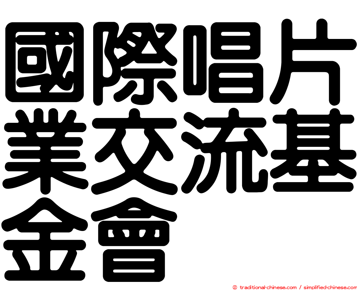 國際唱片業交流基金會