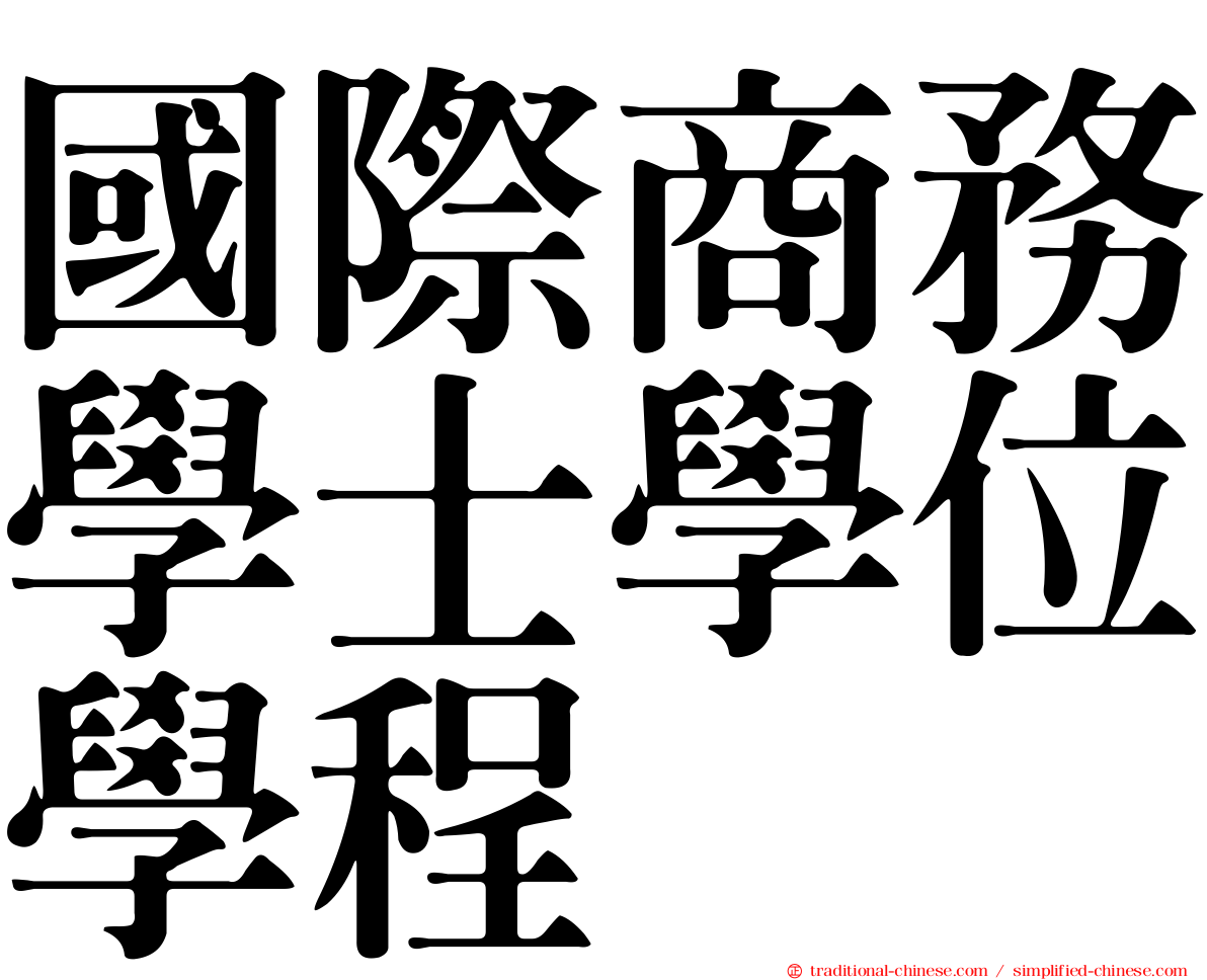 國際商務學士學位學程