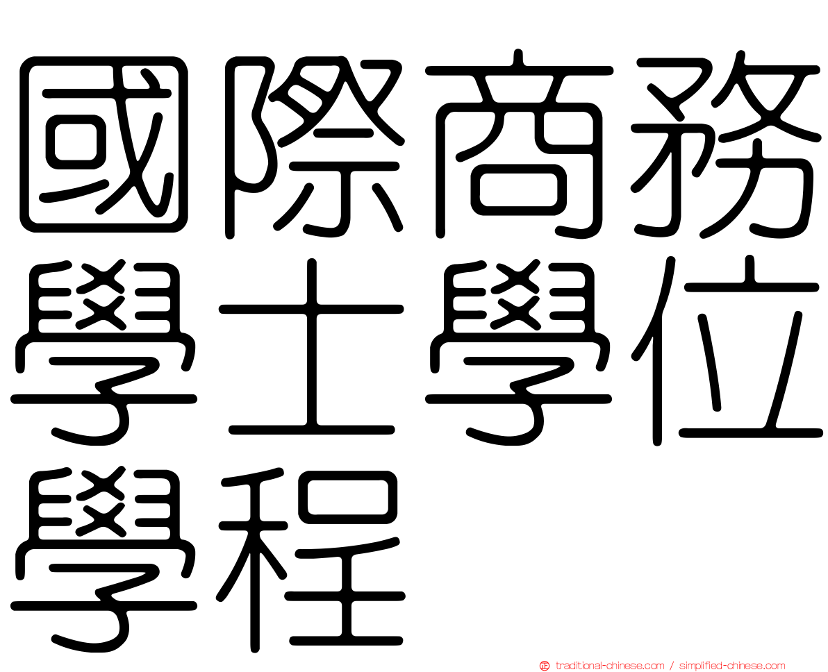 國際商務學士學位學程