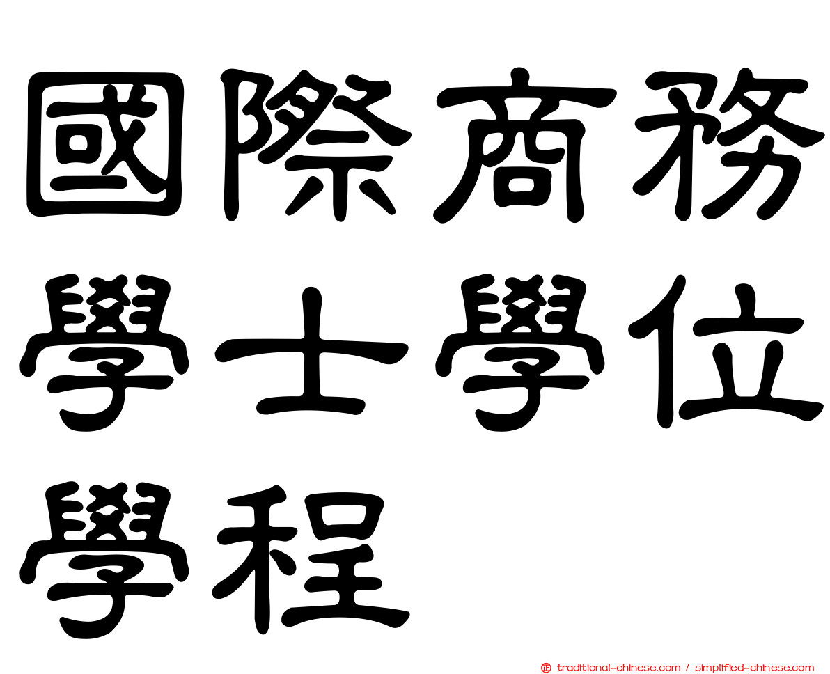 國際商務學士學位學程