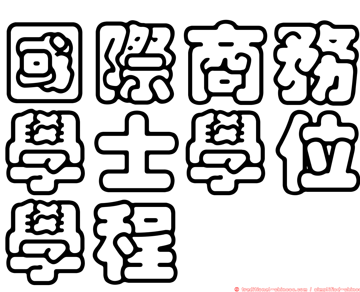 國際商務學士學位學程