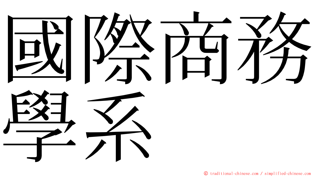 國際商務學系 ming font