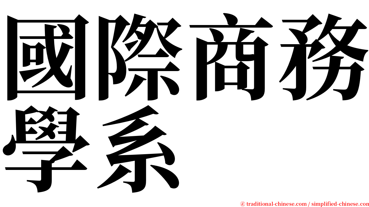 國際商務學系 serif font