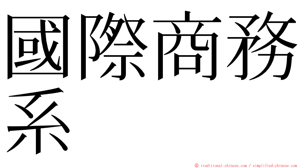 國際商務系 ming font