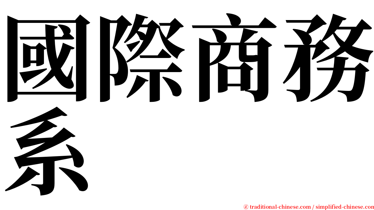 國際商務系 serif font