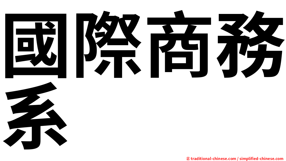 國際商務系