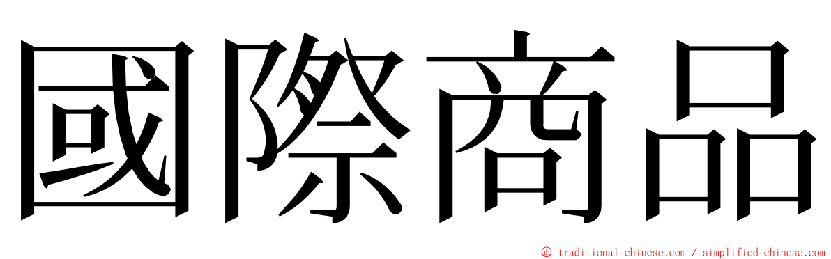 國際商品 ming font