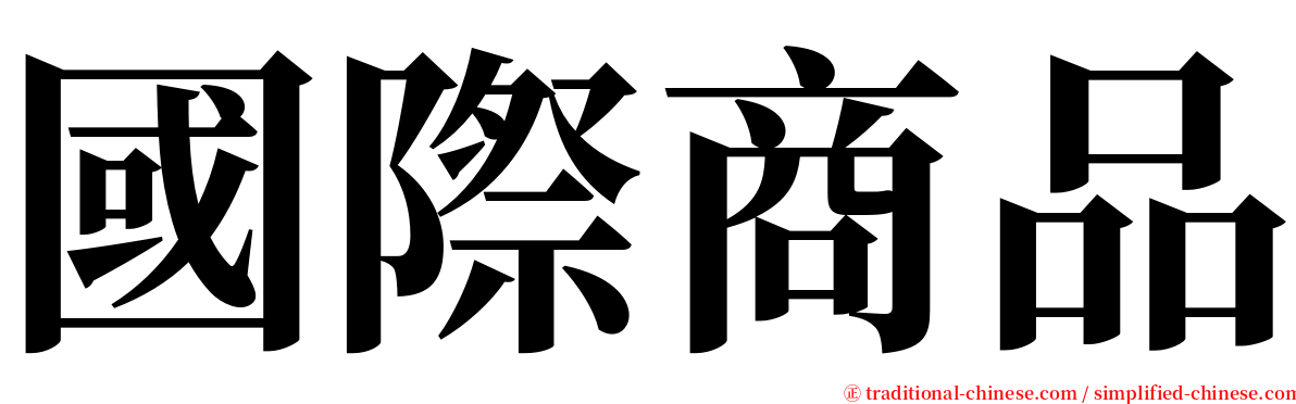 國際商品 serif font