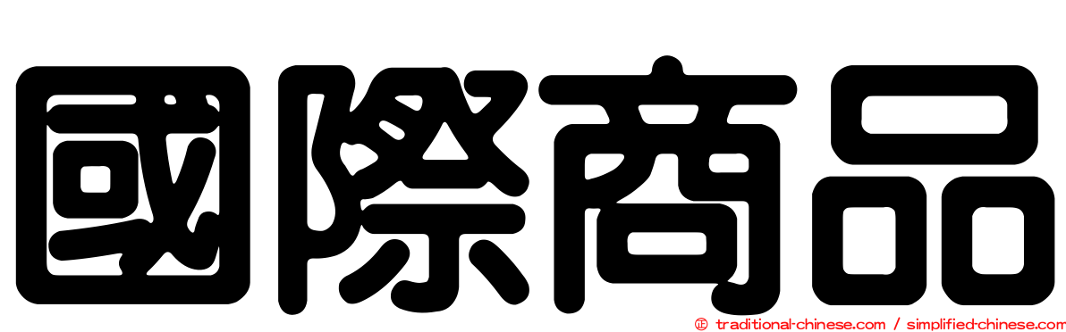 國際商品