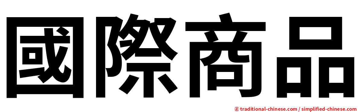 國際商品