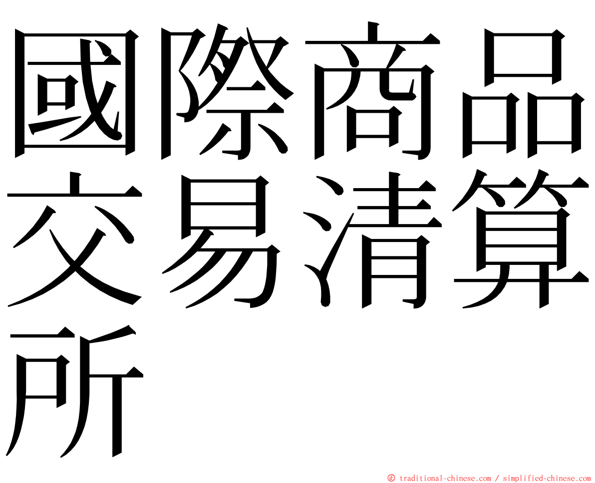 國際商品交易清算所 ming font