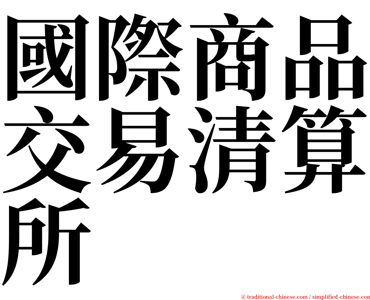 國際商品交易清算所 serif font