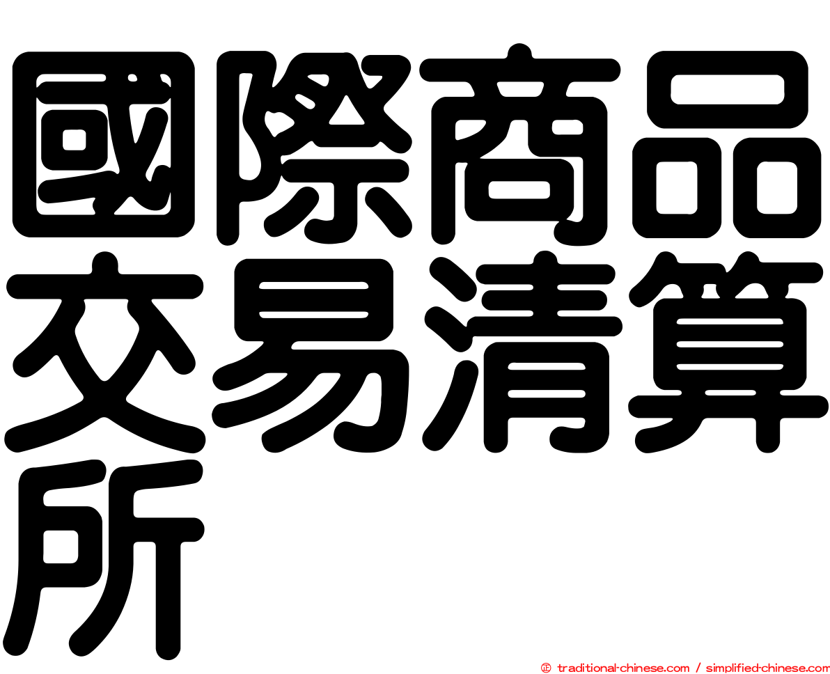 國際商品交易清算所
