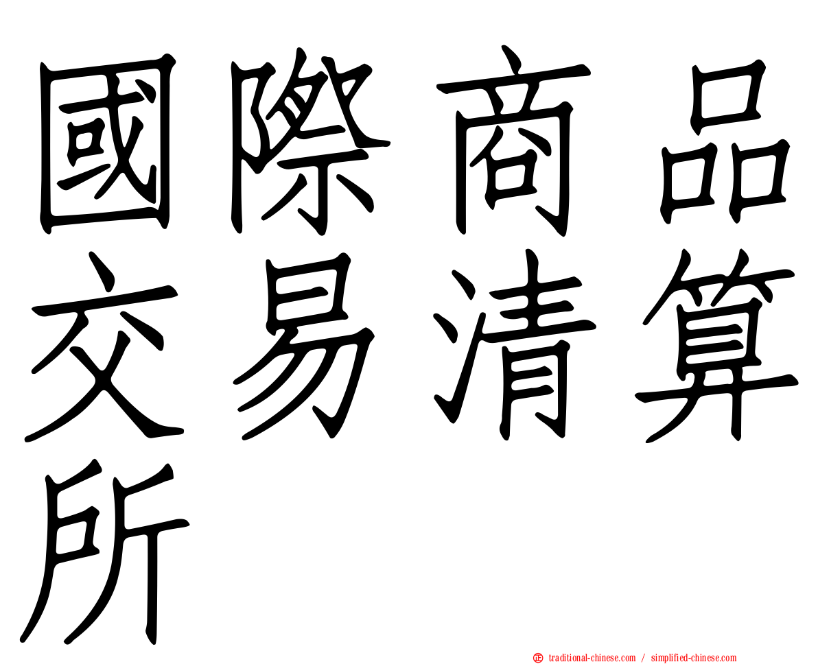 國際商品交易清算所