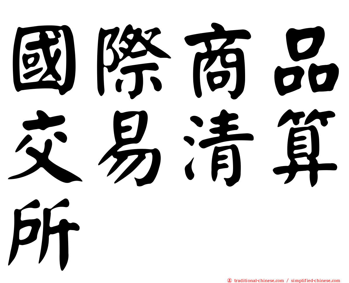 國際商品交易清算所