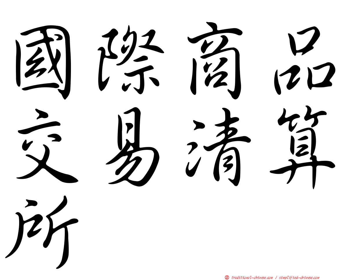 國際商品交易清算所
