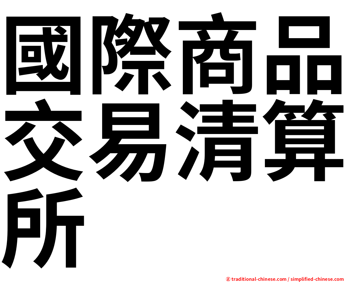 國際商品交易清算所