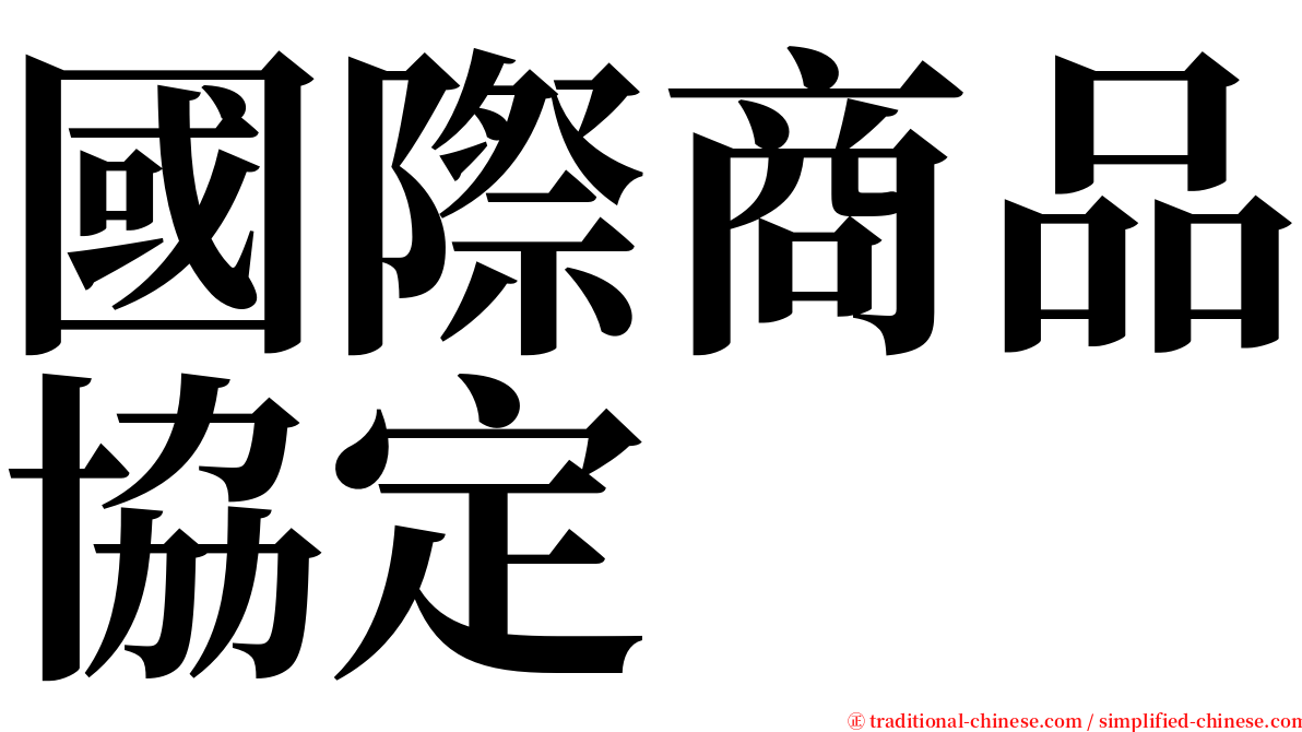 國際商品協定 serif font