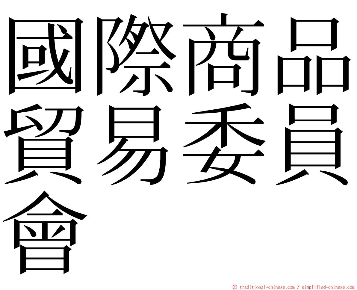 國際商品貿易委員會 ming font