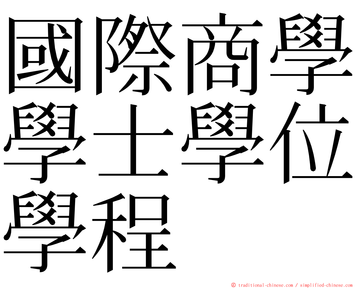 國際商學學士學位學程 ming font