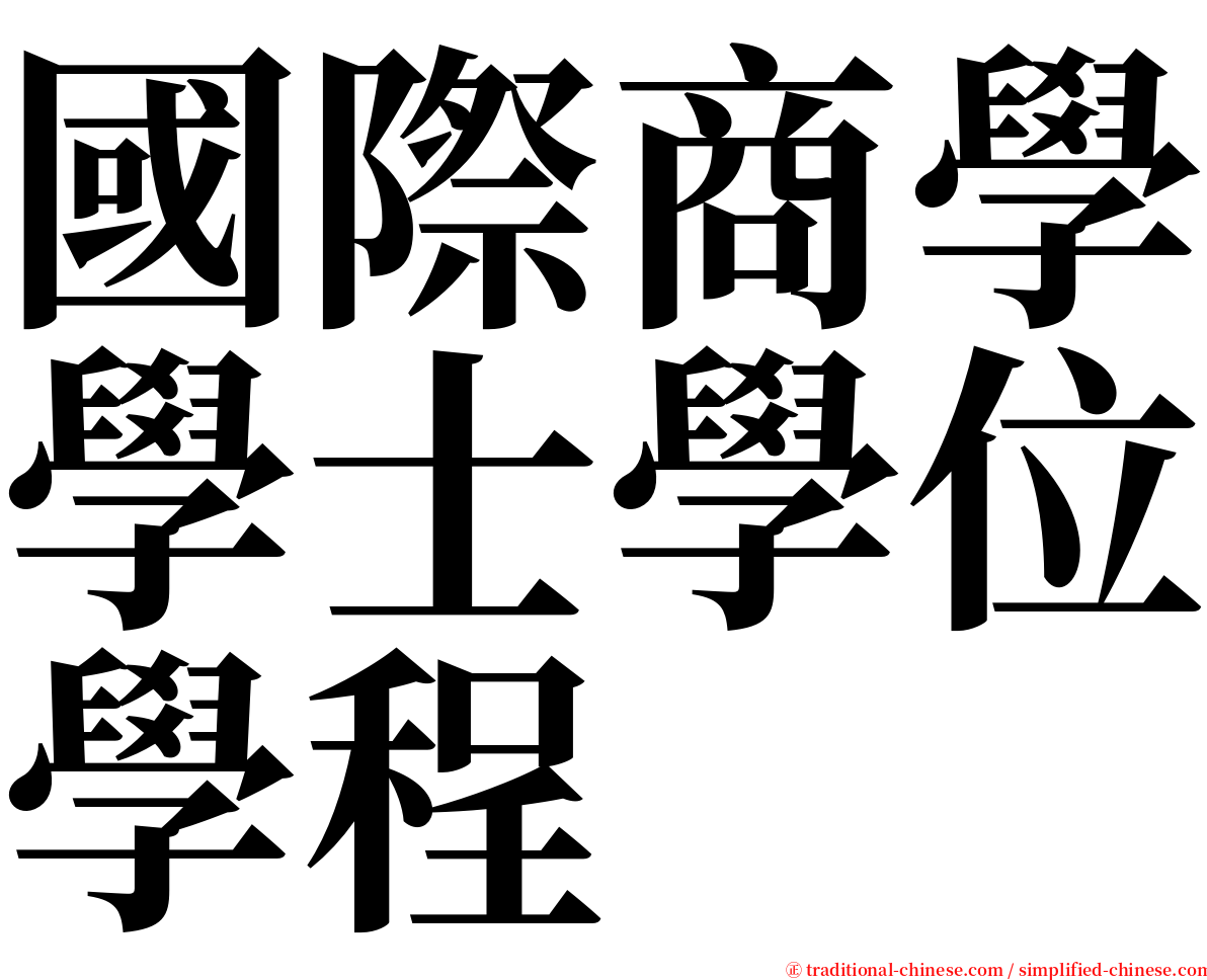 國際商學學士學位學程 serif font