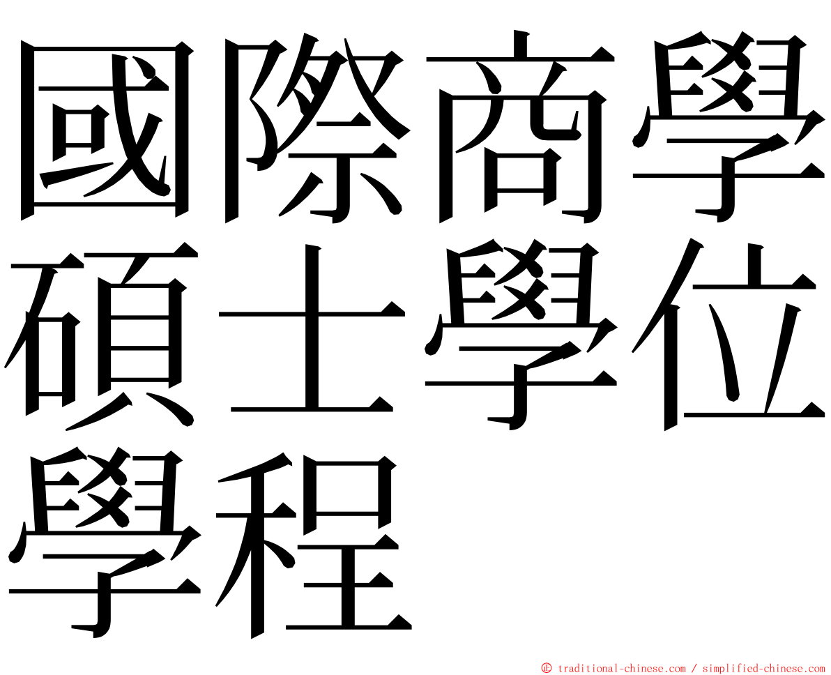 國際商學碩士學位學程 ming font