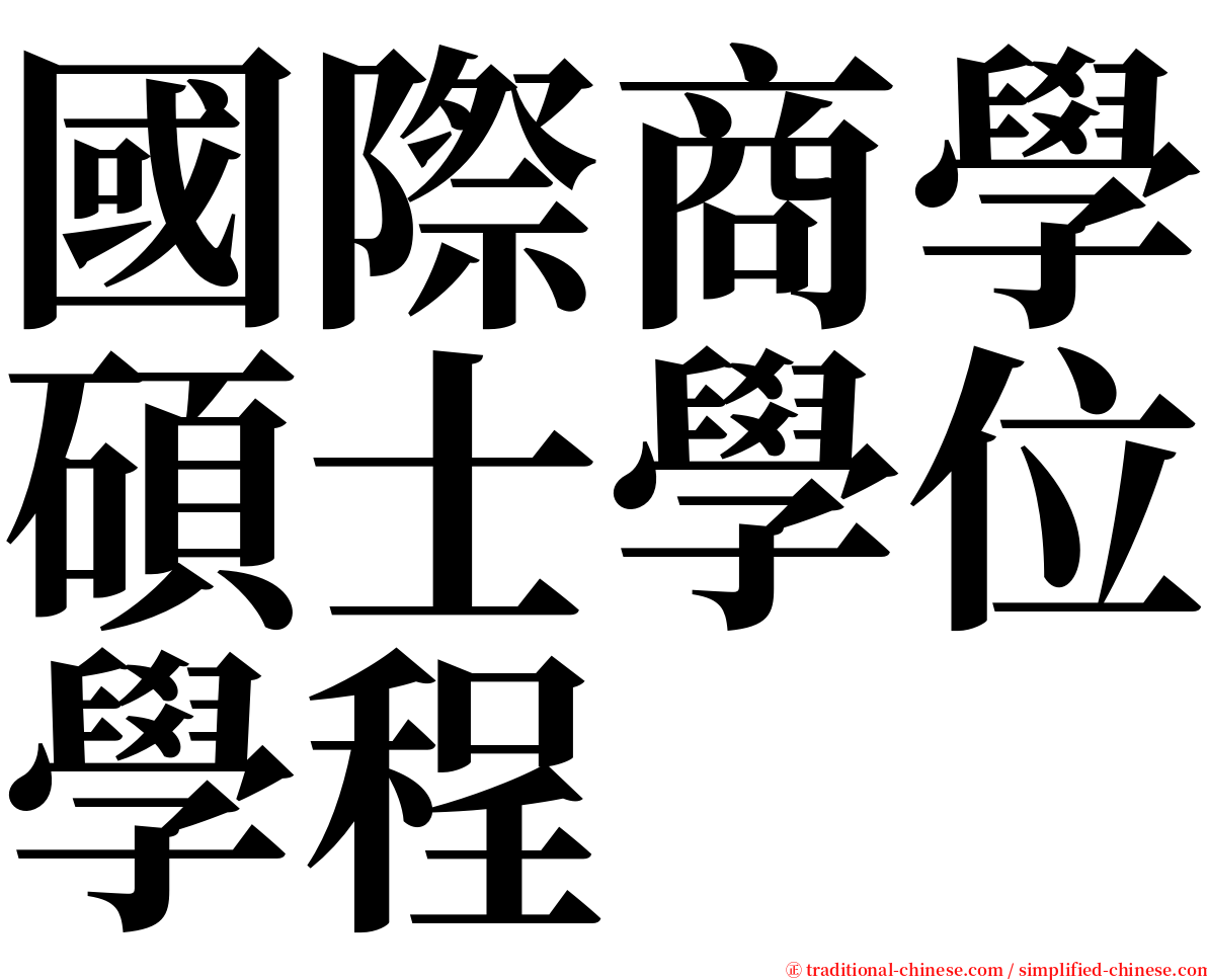 國際商學碩士學位學程 serif font