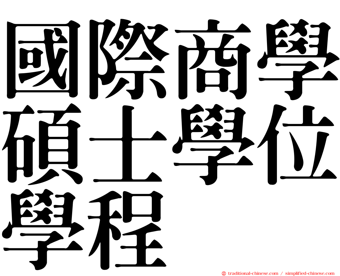 國際商學碩士學位學程