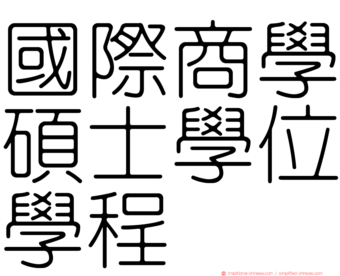 國際商學碩士學位學程