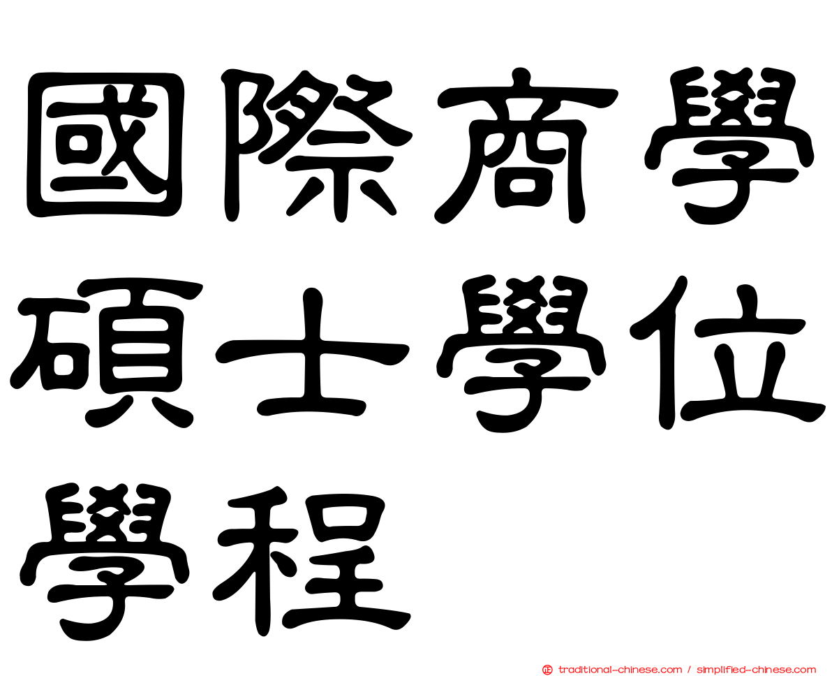 國際商學碩士學位學程